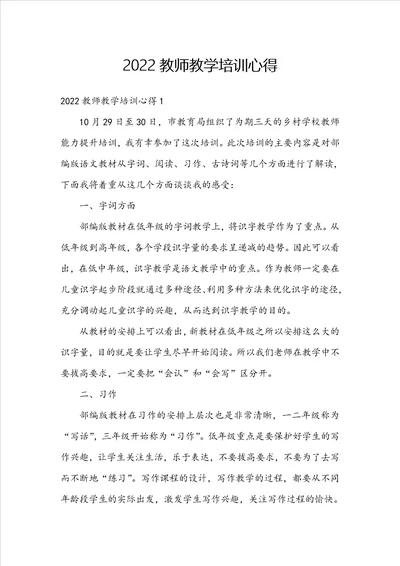 2022教师教学培训心得