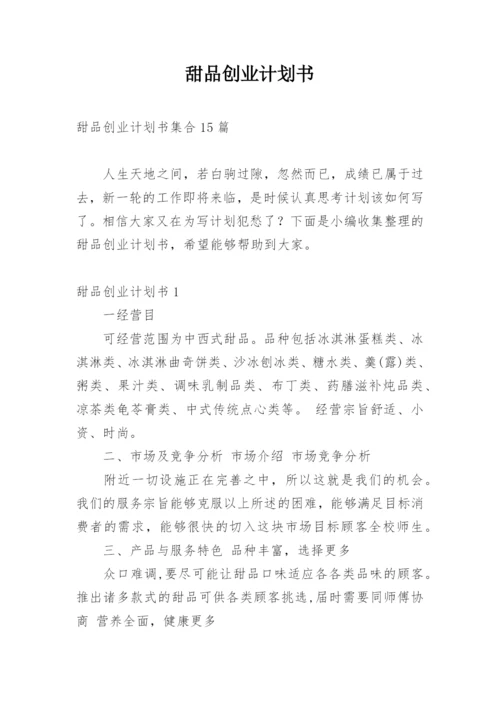 甜品创业计划书.docx