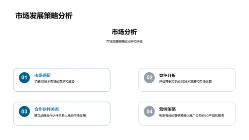 深化5G技术研发