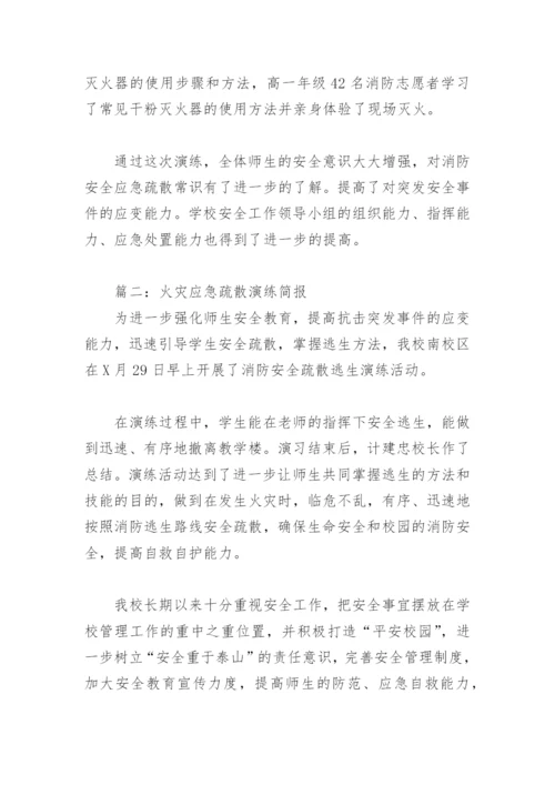 火灾应急疏散演练简报(精选8篇).docx