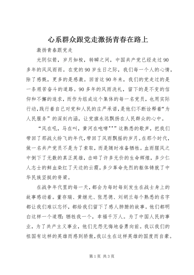 心系群众跟党走激扬青春在路上 (3).docx