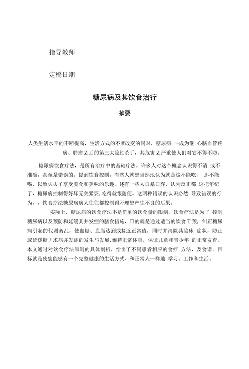 糖尿病及其饮食治疗