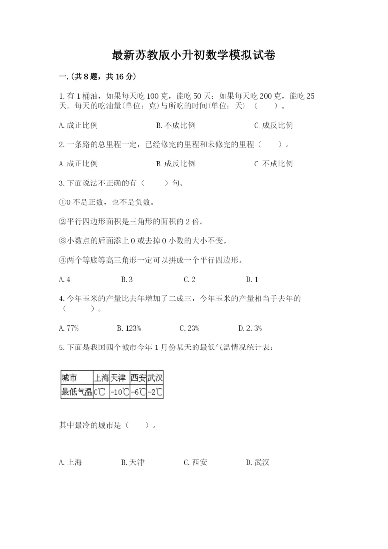 最新苏教版小升初数学模拟试卷【模拟题】.docx