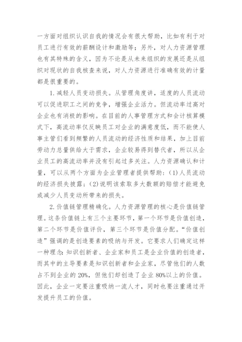人力资源管理作用论文.docx