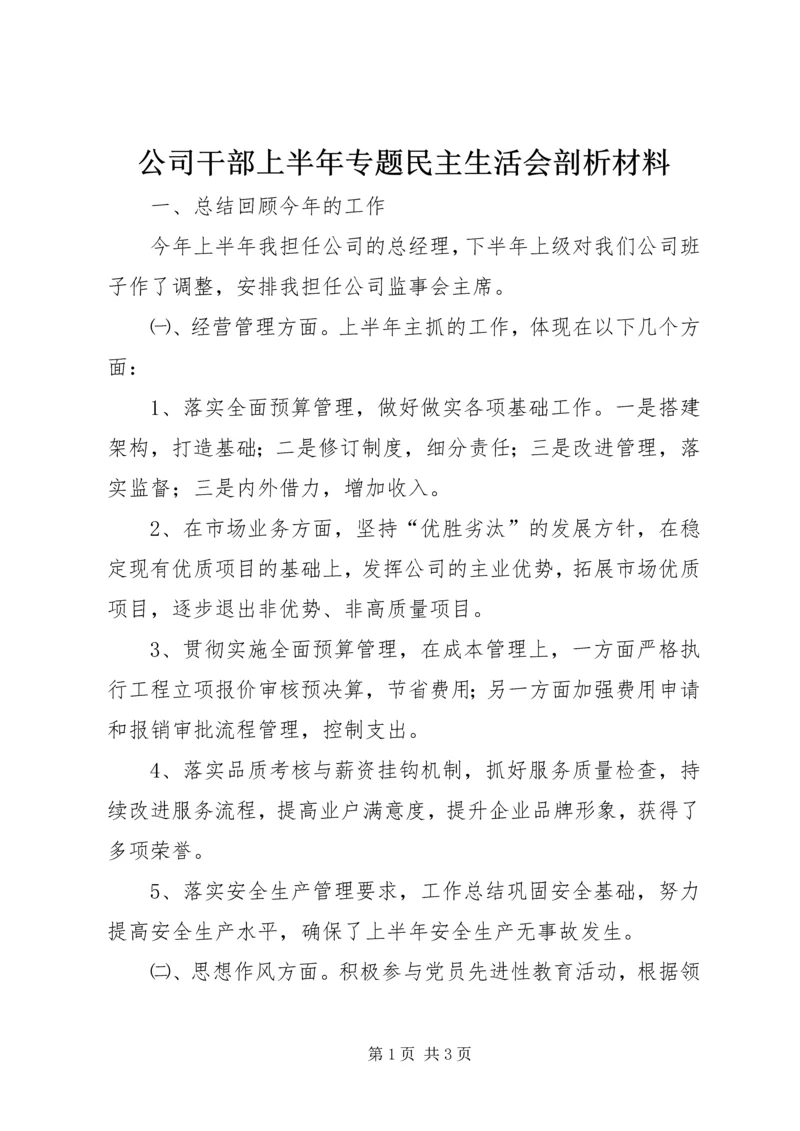 公司干部上半年专题民主生活会剖析材料.docx