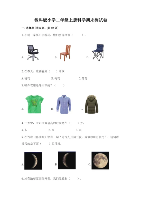 教科版小学二年级上册科学期末测试卷附参考答案【典型题】.docx
