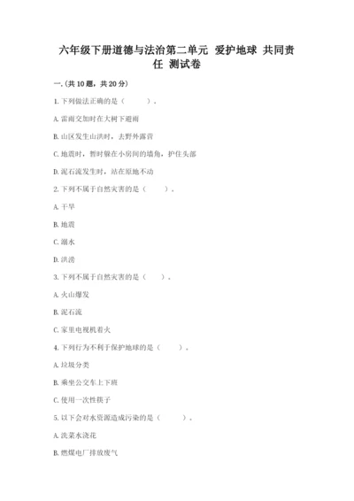 六年级下册道德与法治第二单元 爱护地球 共同责任 测试卷附答案【巩固】.docx