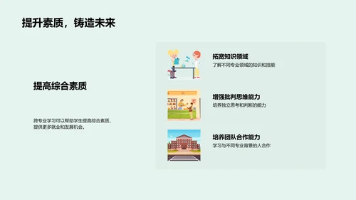 掌握跨专业学习PPT模板