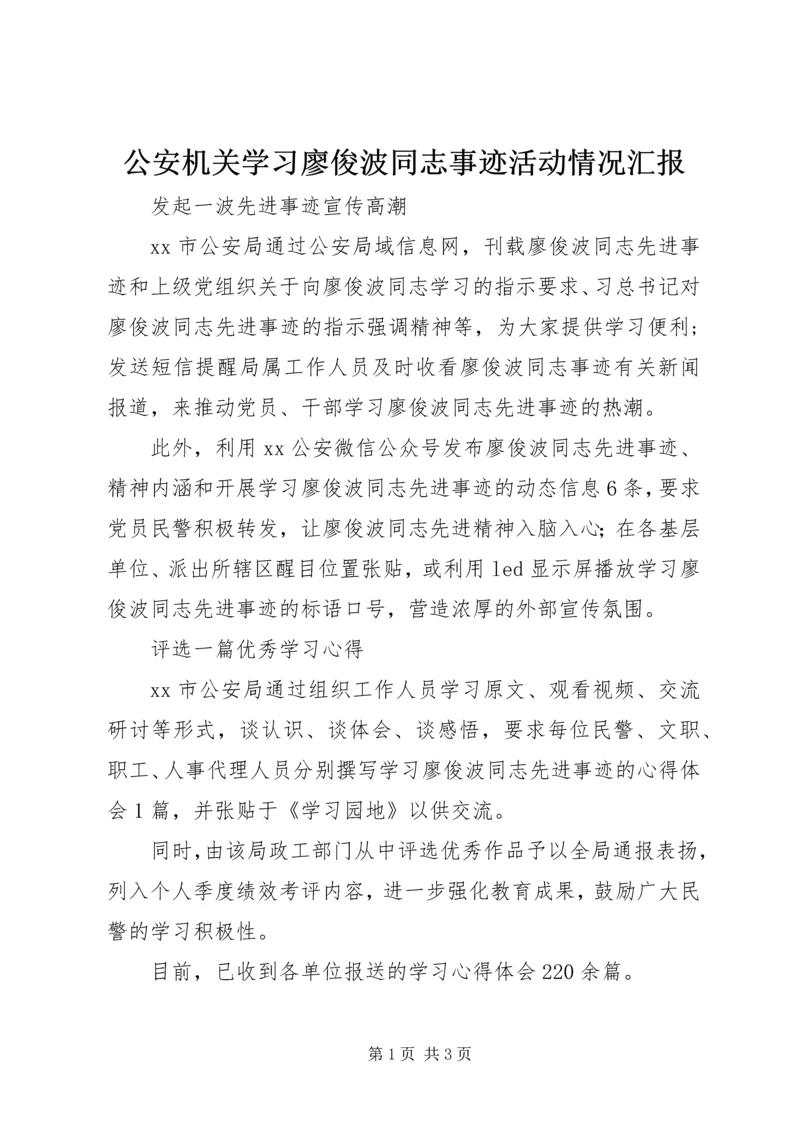 公安机关学习廖俊波同志事迹活动情况汇报.docx