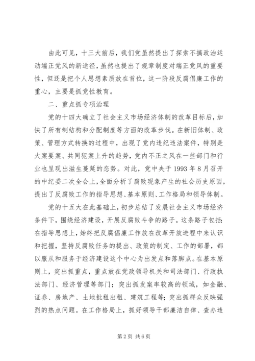 反腐倡廉道路探析思考.docx