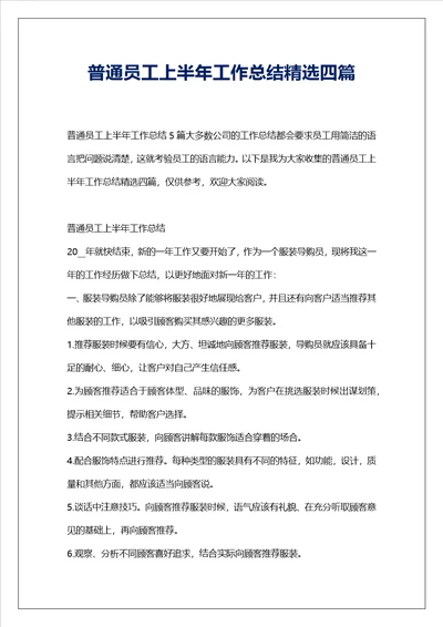 普通员工上半年工作总结精选四篇