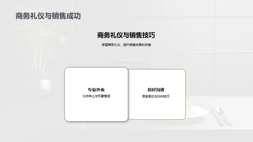 礼仪决定销售