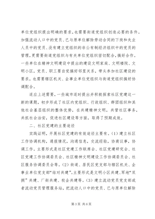 社区党建的探索与思考.docx