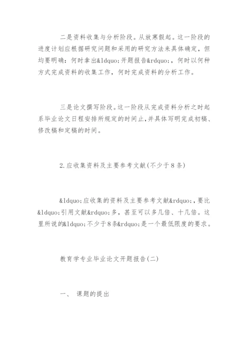 教育学专业毕业论文开题报告.docx