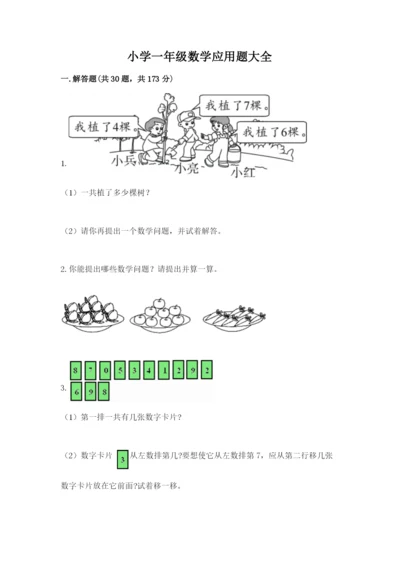 小学一年级数学应用题大全及参考答案一套.docx