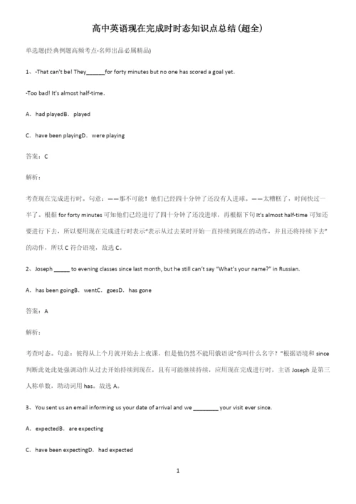 高中英语现在完成时时态知识点总结(超全).docx