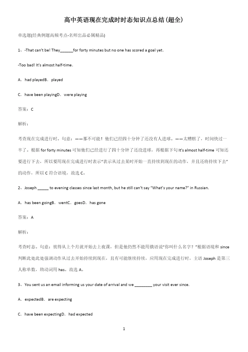 高中英语现在完成时时态知识点总结(超全).docx