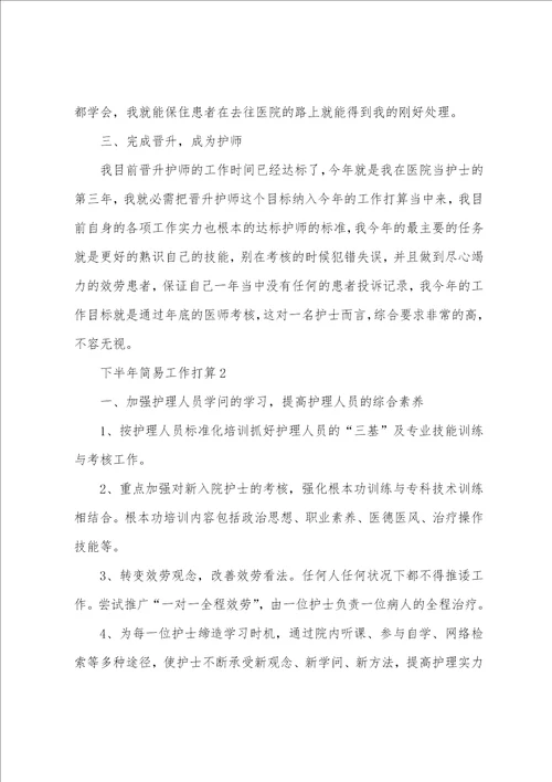 2022下半年简易工作计划