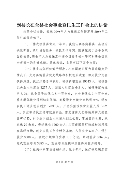 副县长在全县社会事业暨民生工作会上的讲话.docx