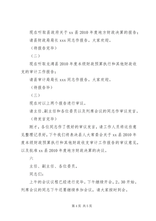 十六届人大常委会第二十九次会议主持词 (2).docx