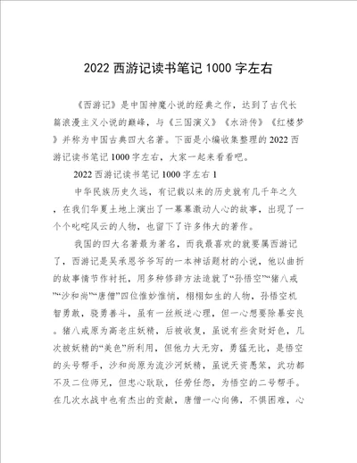 2022西游记读书笔记1000字左右