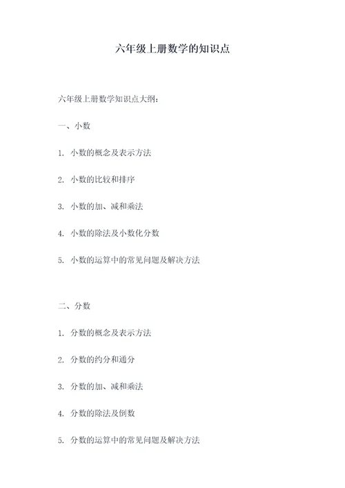 六年级上册数学的知识点
