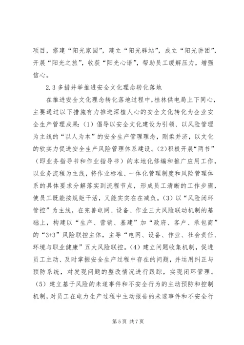 供电局安全文化建设探索与实践.docx