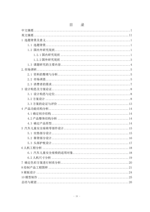 汽车儿童安全座椅造型设计本科毕业设计.docx