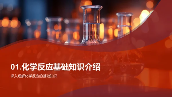 化学反应探秘