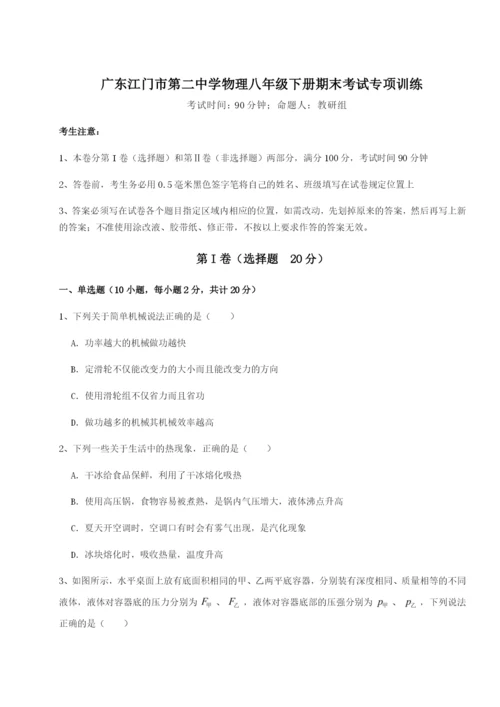 滚动提升练习广东江门市第二中学物理八年级下册期末考试专项训练试题（详解）.docx