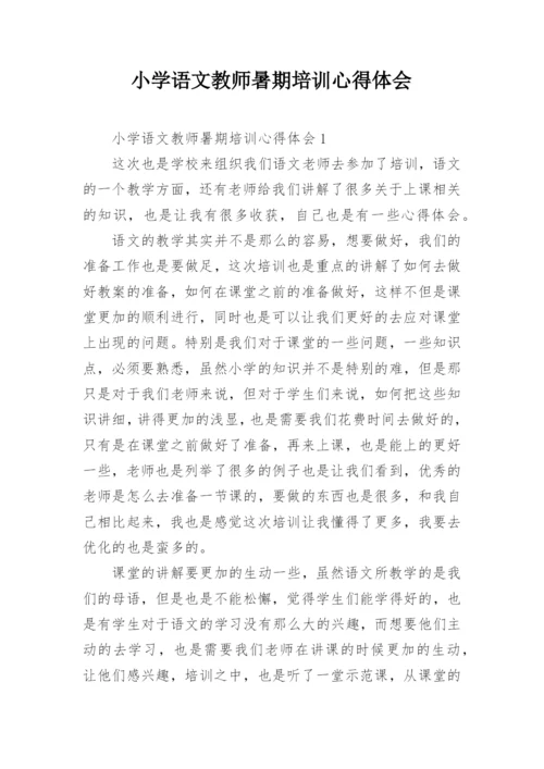 小学语文教师暑期培训心得体会_3.docx