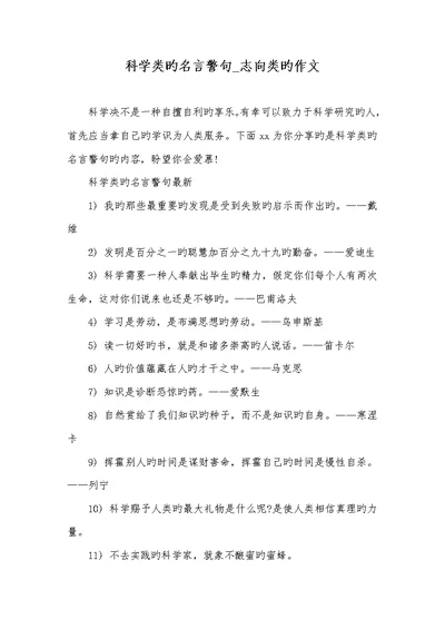 2021年科学类的名言警句 志向类的作文