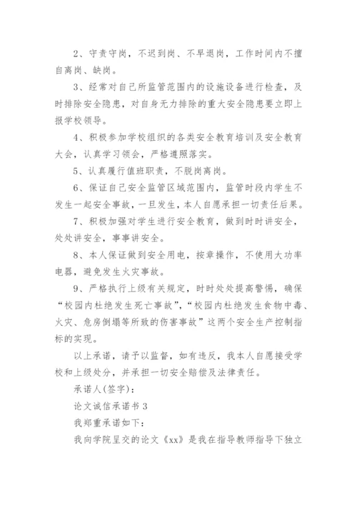 论文诚信承诺书.docx