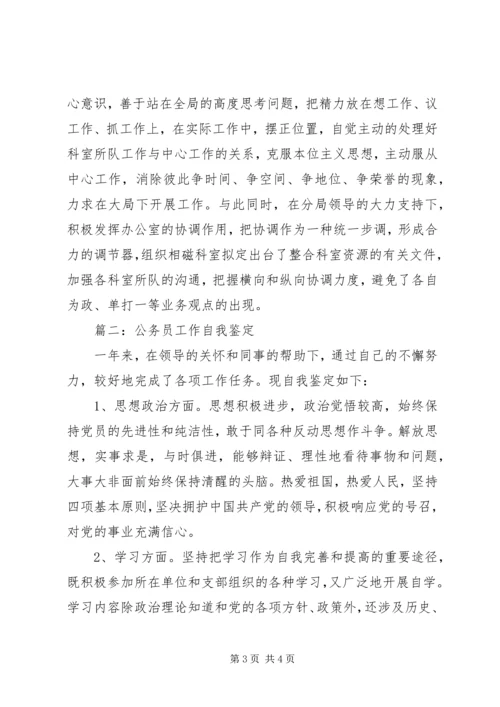 公务员工作自我鉴定范文 (5).docx