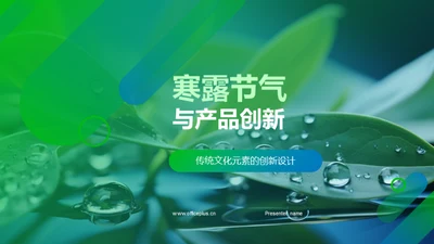 寒露节气与产品创新