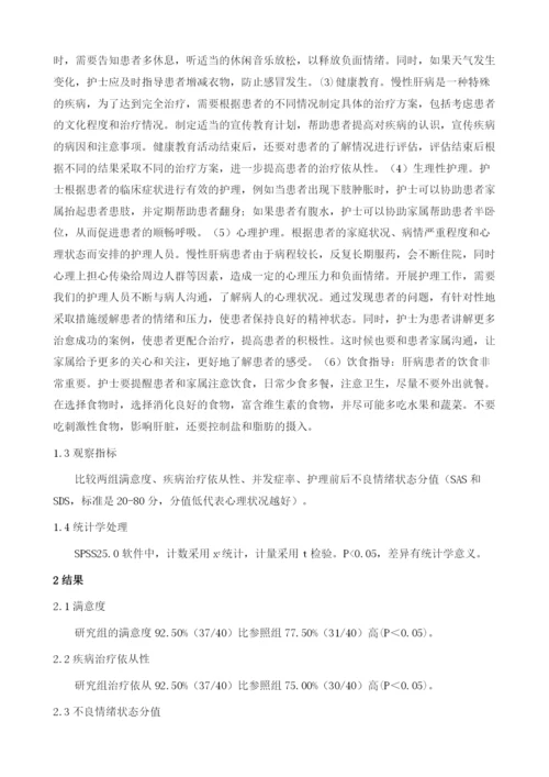 优质护理在慢性肝病患者护理中的临床效果.docx