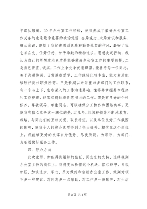 办公室主任竞岗发言稿范文.docx