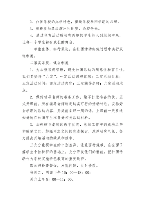 篮球社团活动计划效果 篮球社团活动计划与总结(二十篇).docx