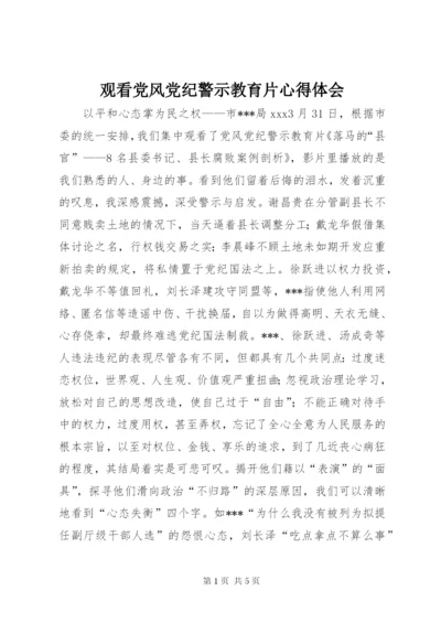 观看党风党纪警示教育片心得体会.docx