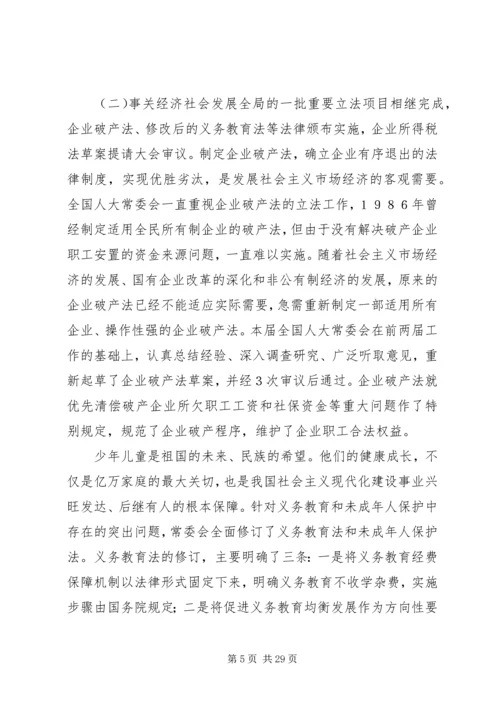 在全国人民代表大会会议上的人大常委会工作报告.docx
