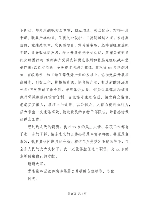 党委副书记竞聘演讲稿.docx