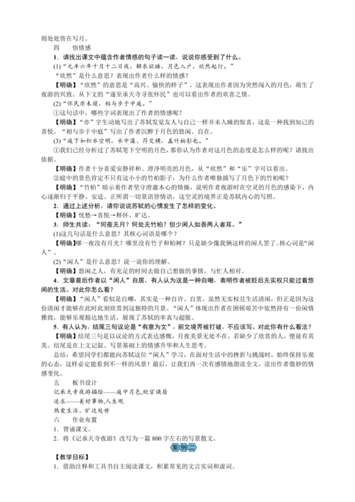 11 短文二篇 记承天寺夜游（教案）【2023年统编版八上语文评优课备课】