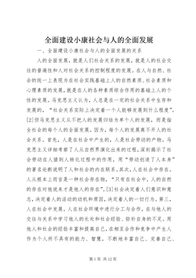 全面建设小康社会与人的全面发展.docx