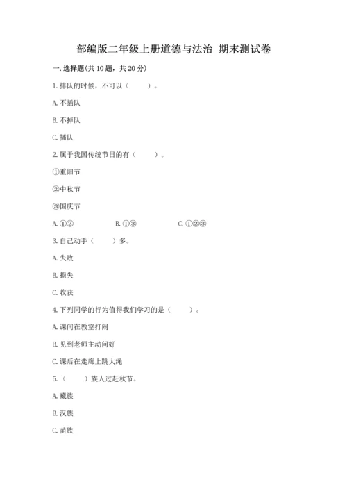 部编版二年级上册道德与法治 期末测试卷（考点梳理）word版.docx