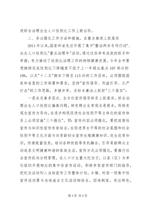 出生人口性别比问题工作会议的讲话.docx