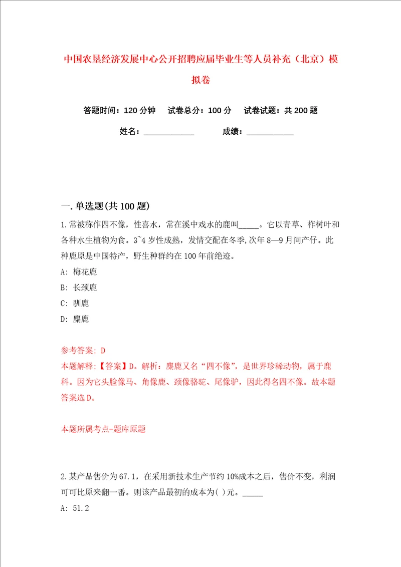 中国农垦经济发展中心公开招聘应届毕业生等人员补充北京练习训练卷第5卷