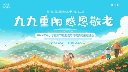 重阳节敬老爱老主题班会PPT课件