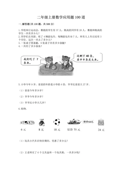 二年级上册数学应用题100道附答案（夺分金卷）.docx