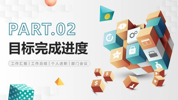 简约商业3D立方体部门工作总结PPT模板
