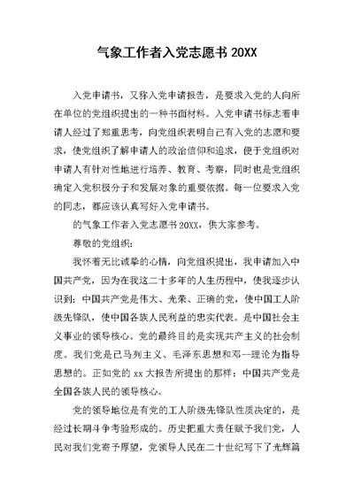 气象工作者入党志愿书20XX